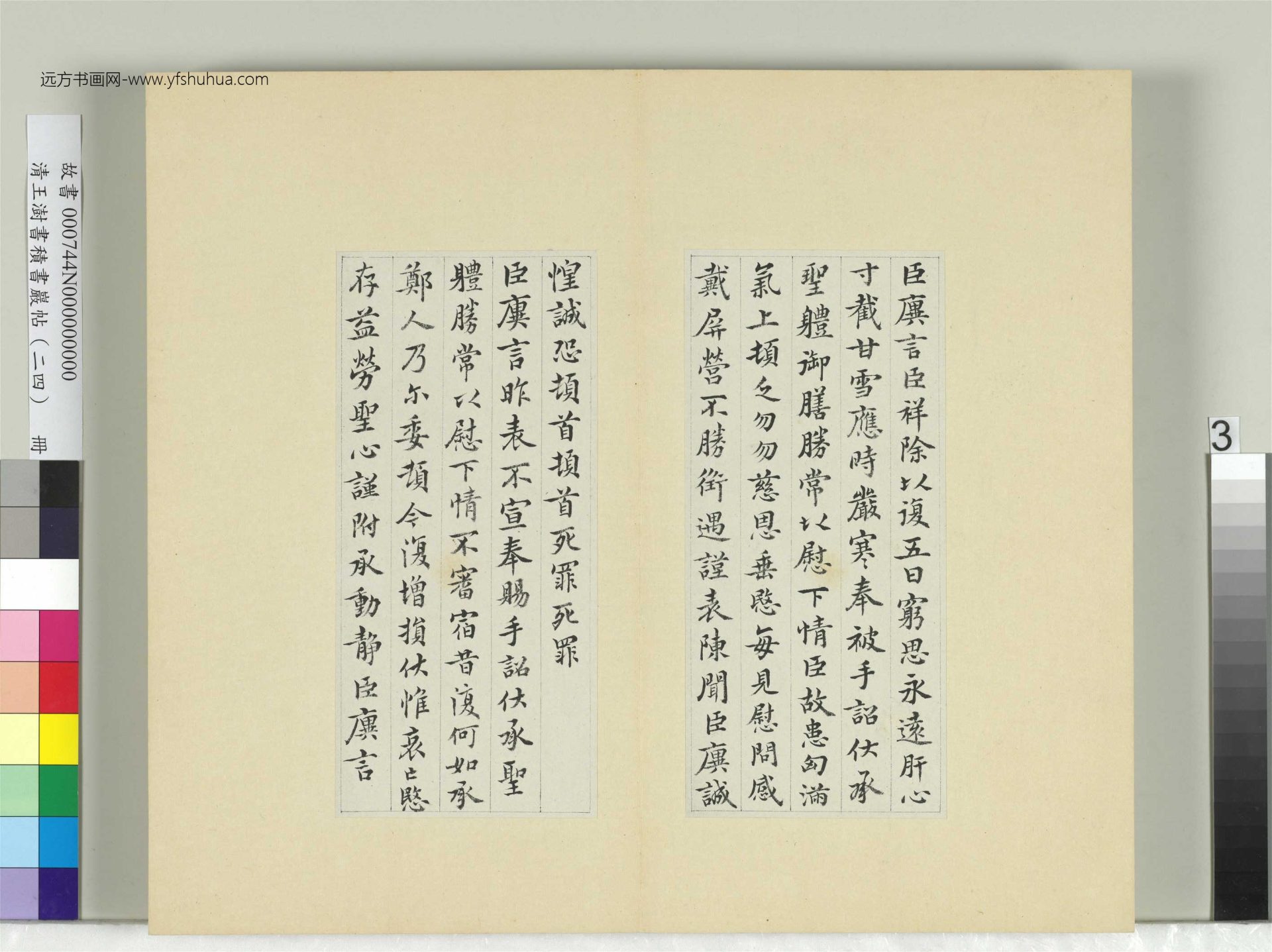 清-王澍-书积书岩帖册（二十四）　冊3　臨王廙二帖